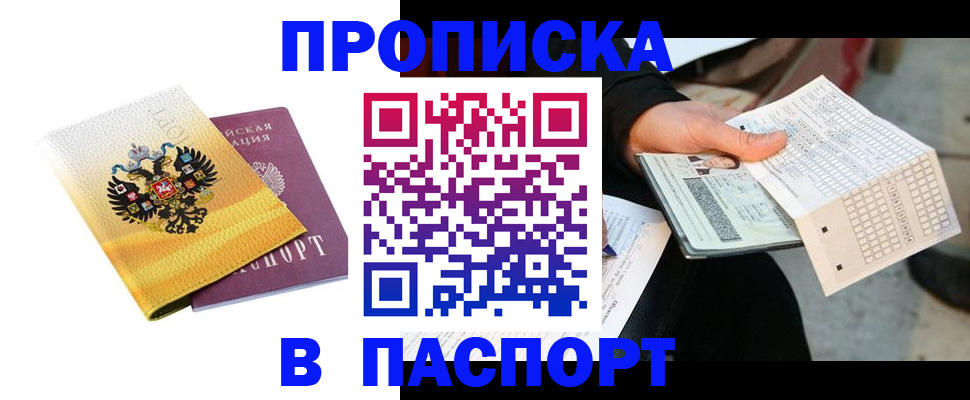 прописка штамп в Данкове